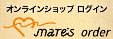 Mare's order オンラインショップ ログイン